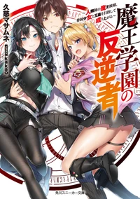 Maou_Gakuen_Vol_1.webp